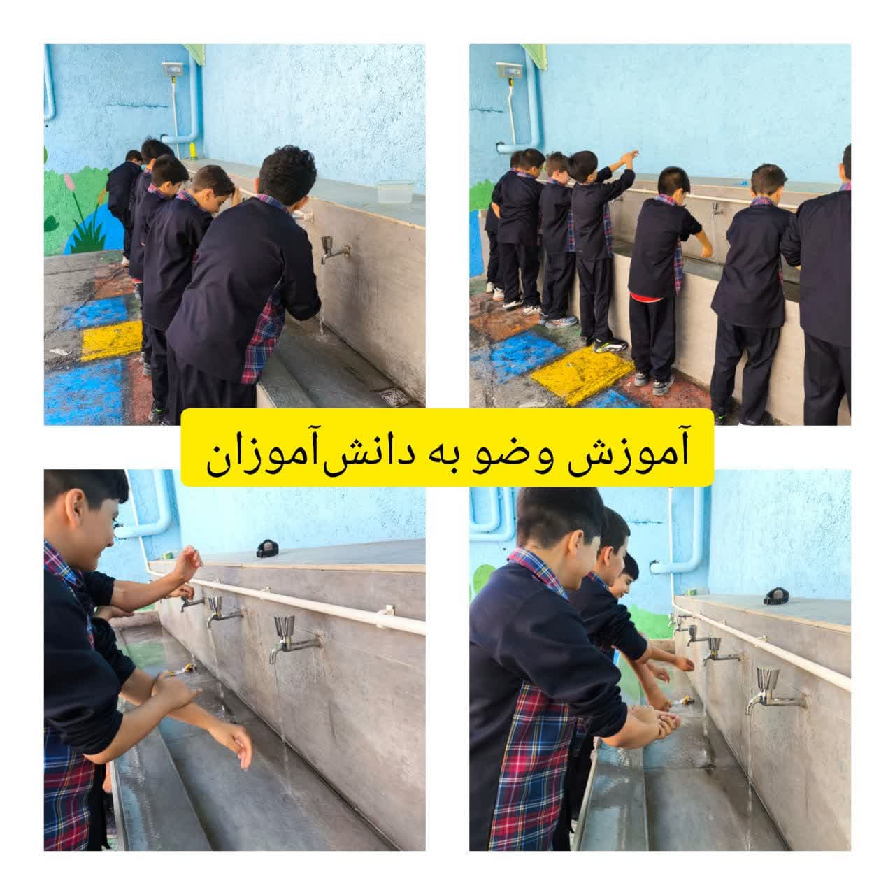 آموزش وضو به دانش آموزان