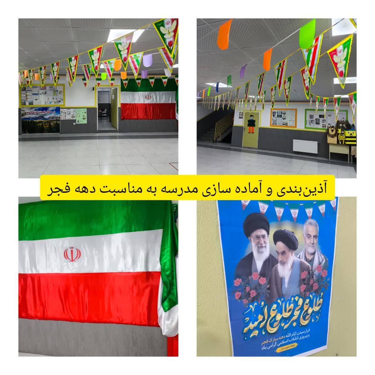 آذین بندی و آماده سازی مدرسه به مناسبت دهه فجر