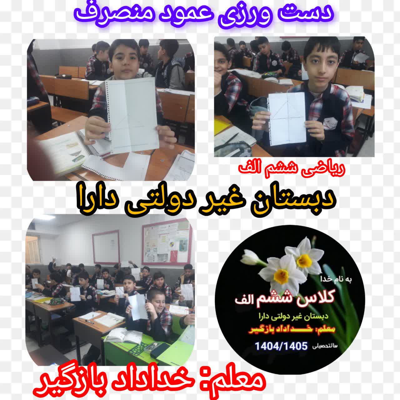 دست‌ورزی عمود منصف پایه ششم آقای بازگیر.jpg