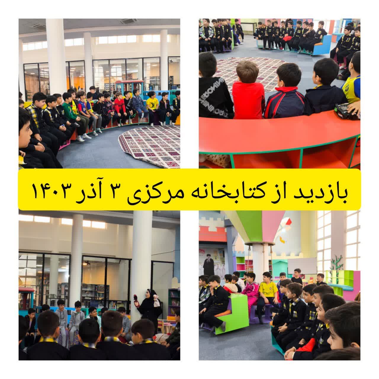 بازدید از کتابخوانه مرکزی 