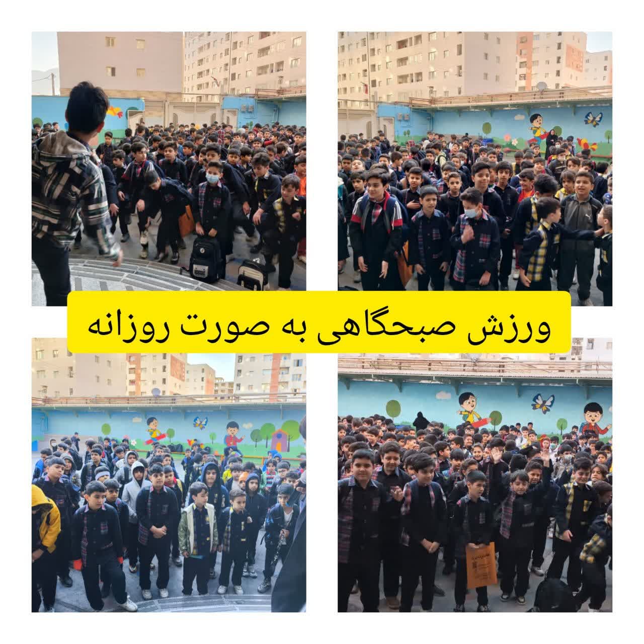 ورزش صبحگاهی (روزانه ) 