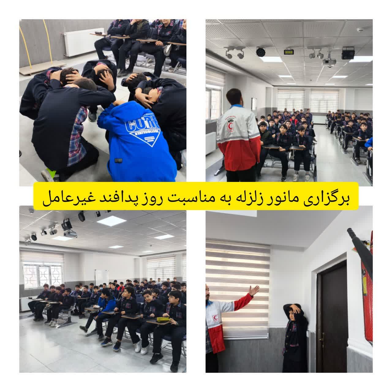 برگزاری مانور زلزله