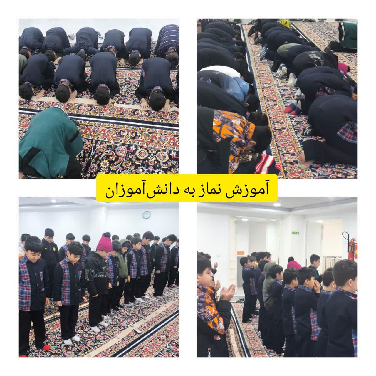آموزش نماز به دانش آموزان