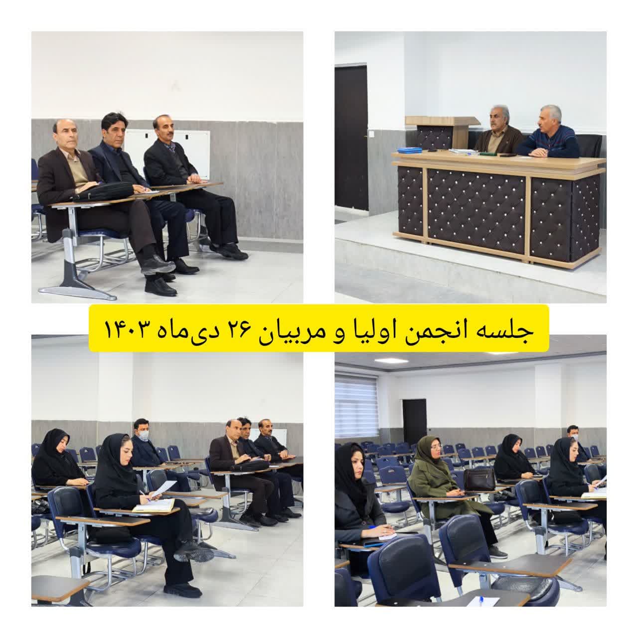 جلسه انجمن اولیا و مربیان 26 دی