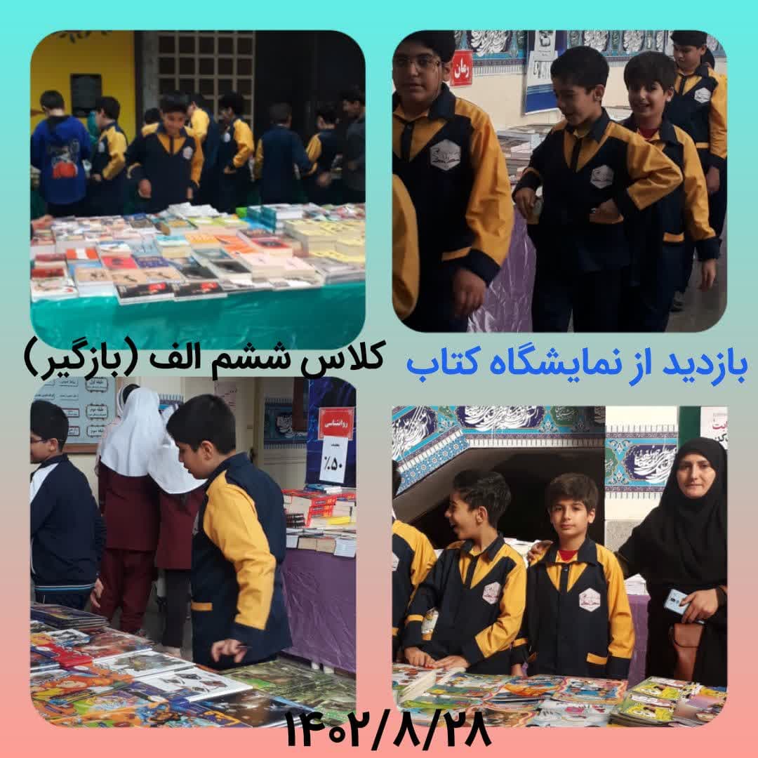 بازدید از نمایشگاه کتاب