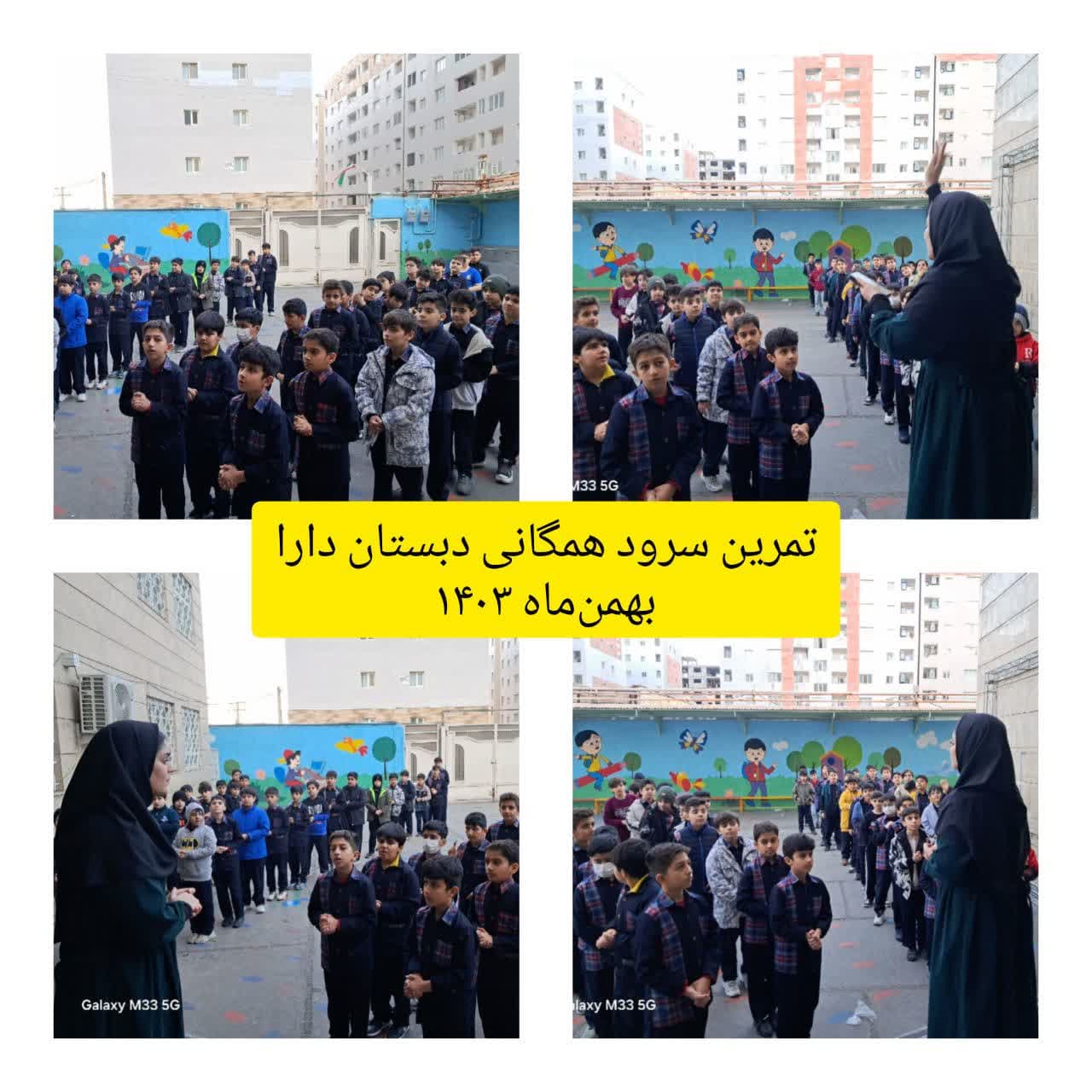 تمرین سرود همگانی 