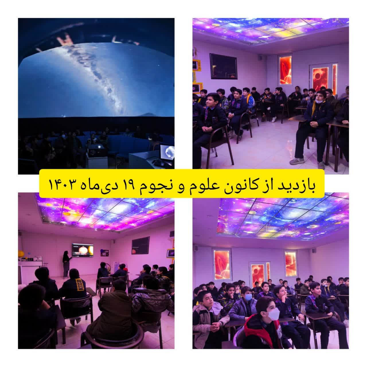 بازدید از کانون علوم ونجوم