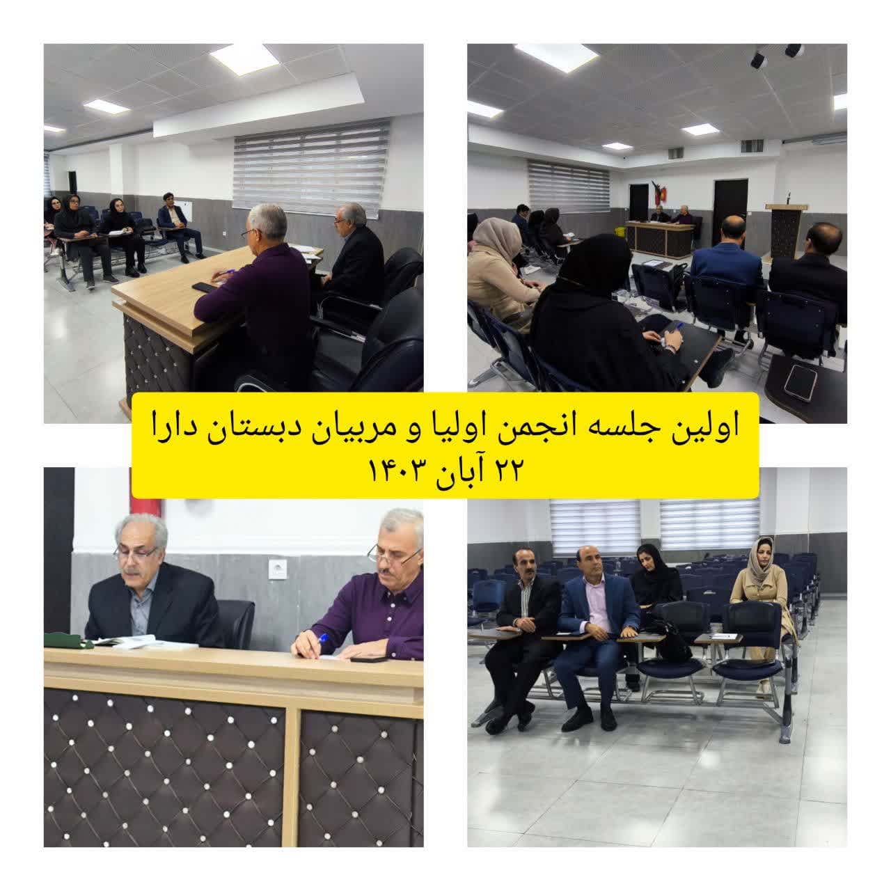 اولین جلسه انجمن اولیا و مربیان