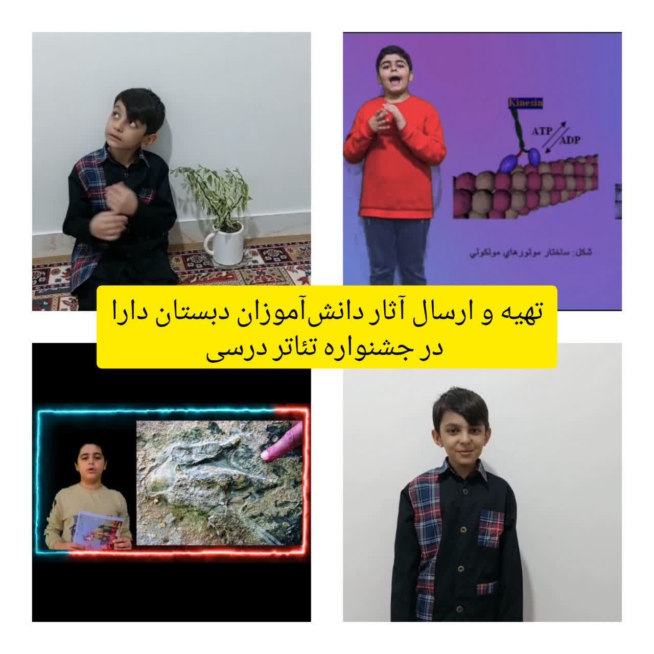 تهیه و ارسال آثار تئاتر درسی دانش آموزان دبستان دارا