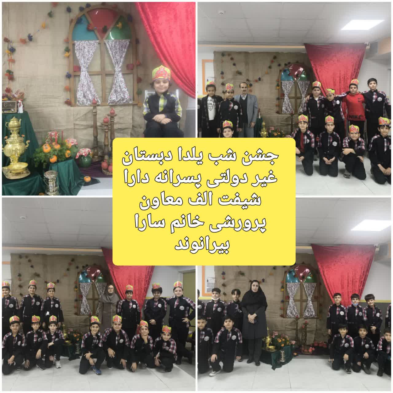جشن یلدا دبستان دارا.jpg