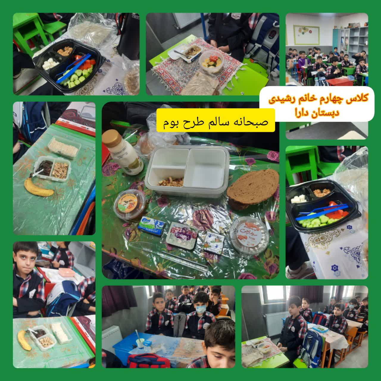 طرح بوم: صبحانه سالم کلاس چهارم خانم رشیدی