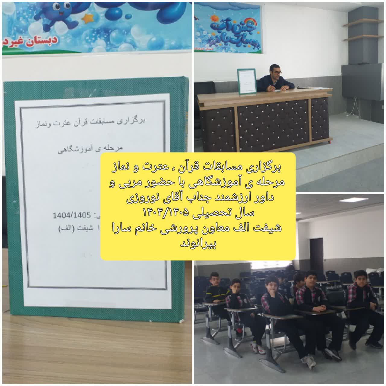 برگزاری مسابقات قرآن عترت و نماز مرحله آموزشگاه.jpg